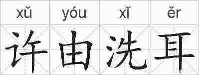 许由洗耳的拼音
