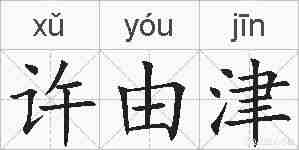 许由津的拼音
