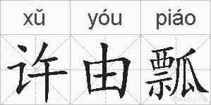 许由瓢的拼音