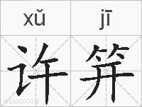 许笄的拼音