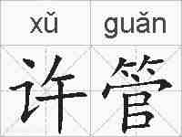 许管的拼音