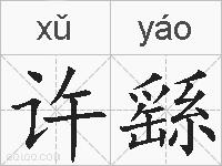 许繇的拼音