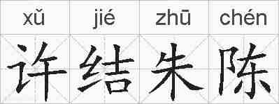 许结朱陈的拼音