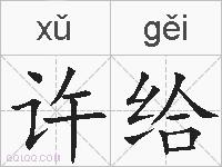许给的拼音