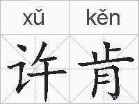 许肯的拼音