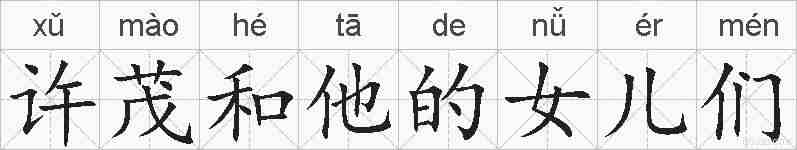 许茂和他的女儿们的拼音
