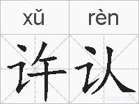 许认的拼音