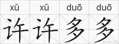许许多多的拼音
