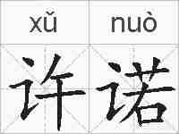 许诺的拼音