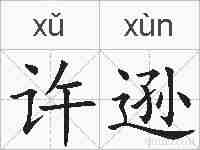 许逊的拼音