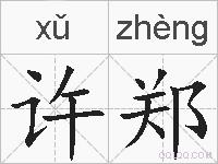 许郑的拼音