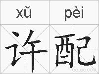 许配的拼音