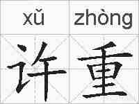 许重的拼音