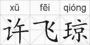 许飞琼的拼音
