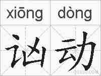 讻动的拼音
