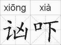 讻吓的拼音