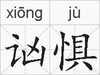讻惧的拼音