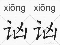 讻讻的拼音