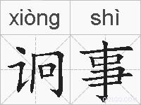 诇事的拼音