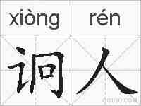诇人的拼音