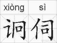 诇伺的拼音
