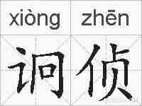 诇侦的拼音