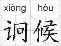 诇候的拼音