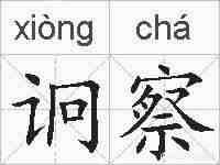 诇察的拼音