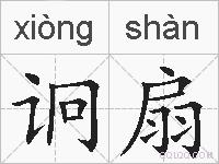 诇扇的拼音