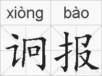 诇报的拼音