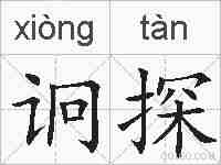 诇探的拼音
