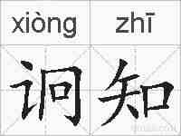 诇知的拼音