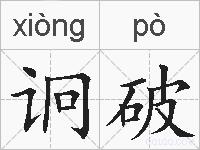诇破的拼音