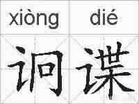 诇谍的拼音