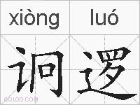 诇逻的拼音