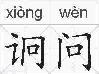 诇问的拼音