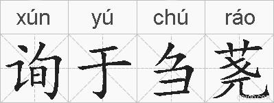 询于刍荛的拼音