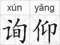 询仰的拼音