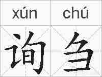 询刍的拼音