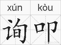 询叩的拼音