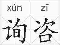 询咨的拼音