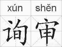 询审的拼音