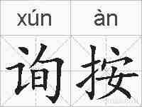 询按的拼音