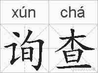 询查的拼音