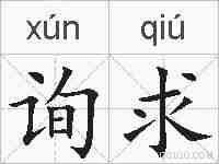 询求的拼音