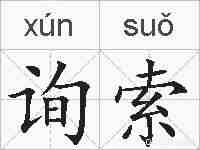 询索的拼音
