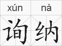 询纳的拼音