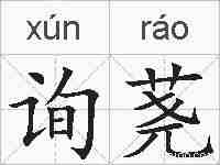 询荛的拼音