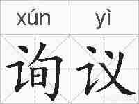 询议的拼音