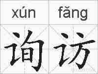 询访的拼音